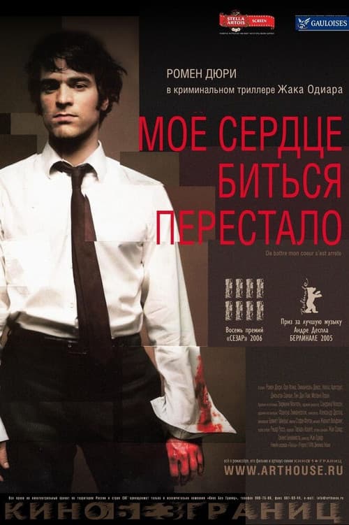 Постер: Моё сердце биться перестало