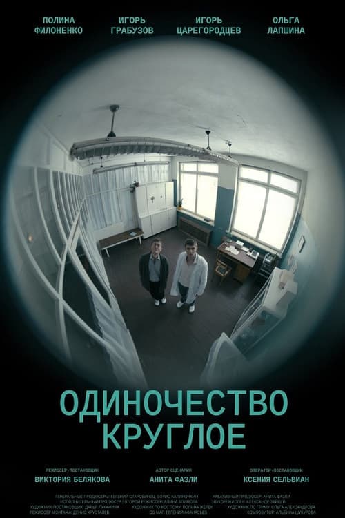 Постер: Одиночество круглое