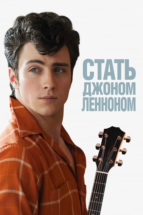 Постер: Стать Джоном Ленноном