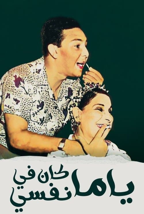 Постер: يا ما كان في نفسي