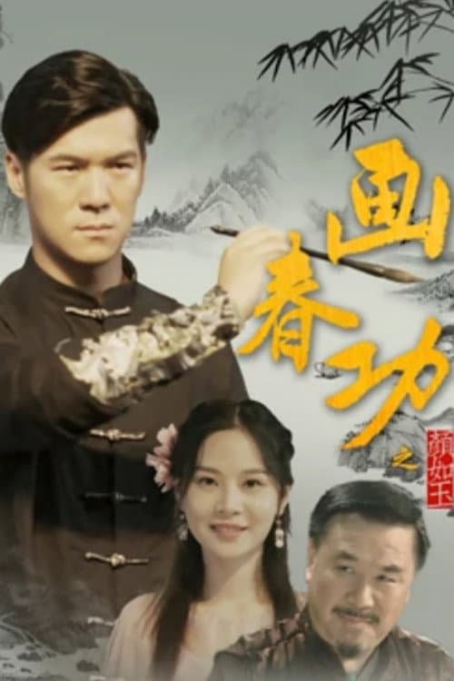 Постер: 画春功之颜如玉