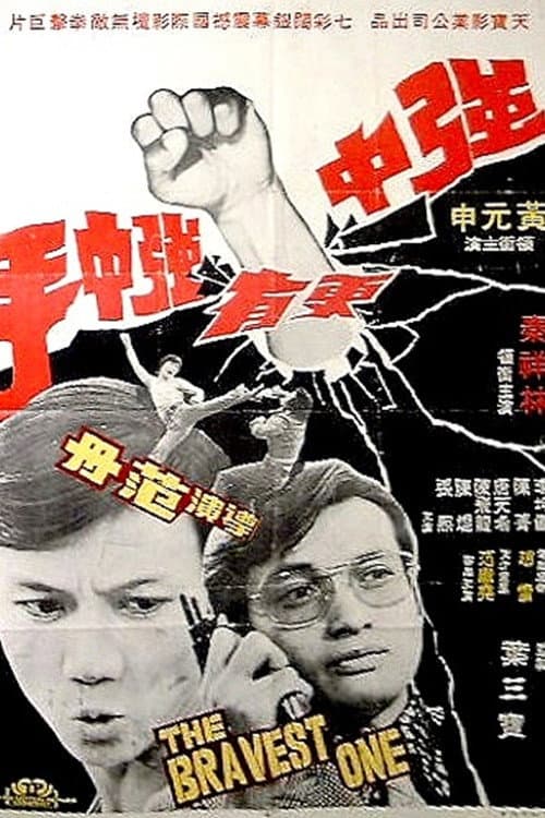 Постер: 強中更有強中手