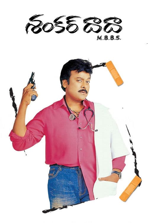 Постер: శంకర్ దాదా ఎం.బి.బి.ఎస్.
