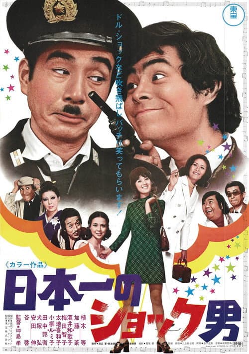 Постер: 日本一のショック男