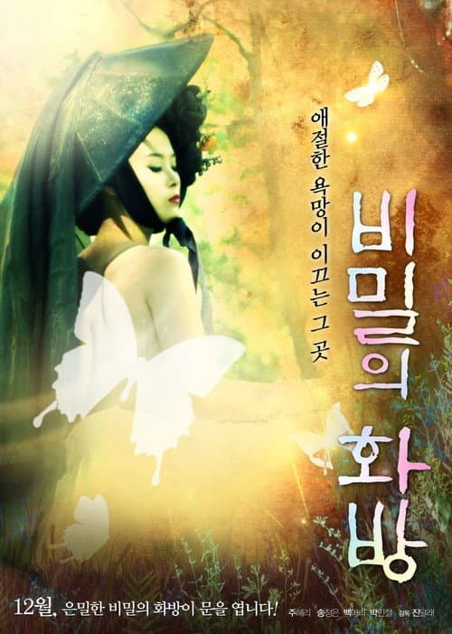 Постер: 비밀의 화방