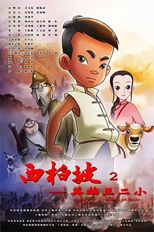 Постер: 西柏坡2英雄王二小