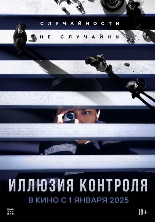 Постер: Иллюзия контроля