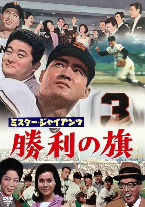 Постер: ミスター・ジャイアンツ 勝利の旗