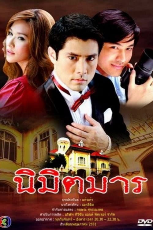 Постер: นิมิตมาร