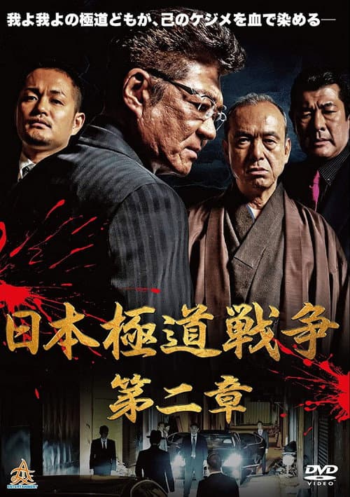Постер: 日本極道戦争 第二章