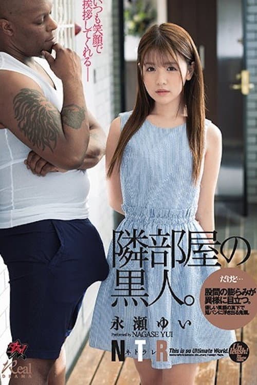 Постер: 股間の膨らみが異様に目立つ。隣部屋の黒人。 永瀬ゆい