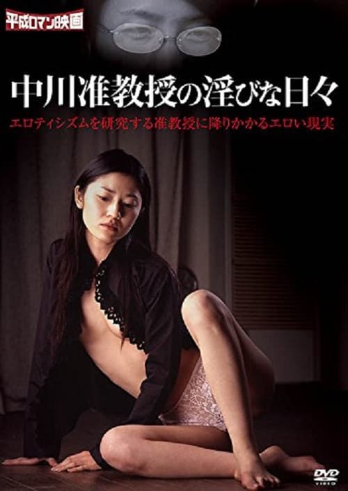 Постер: 中川准教授の淫びな日々