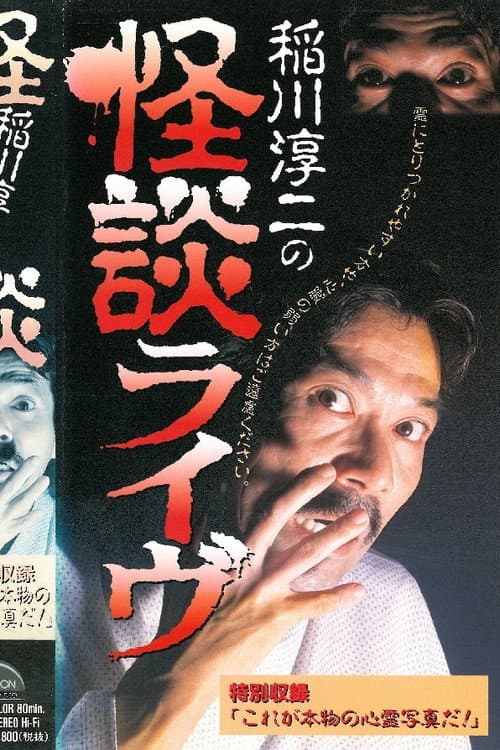 Постер: 稲川淳二の怪談ライヴ