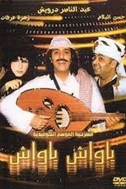 Постер: ياواش ياواش