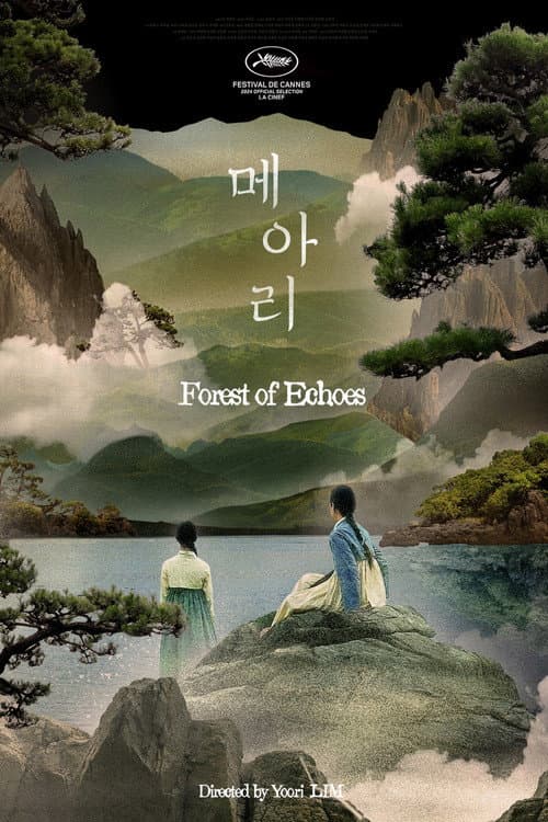 Постер: 메아리