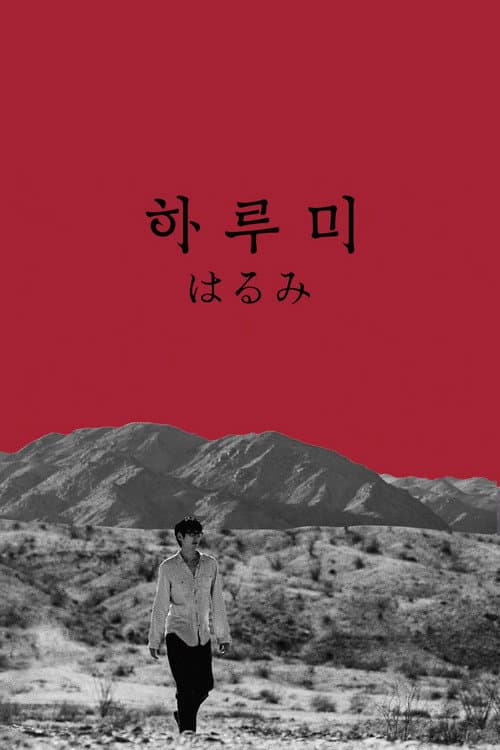 Постер: 하루미