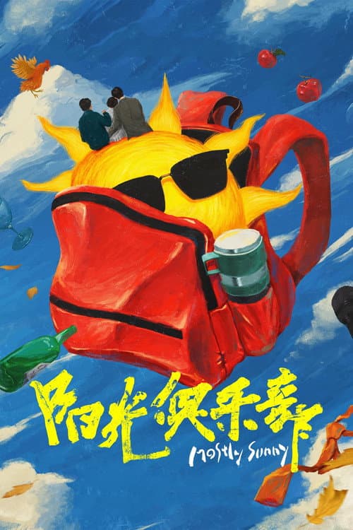 Постер: 阳光俱乐部