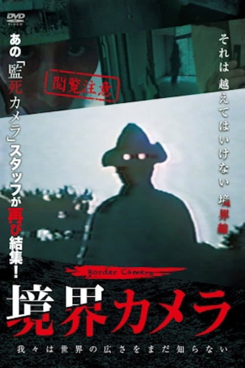 Постер: 境界カメラ
