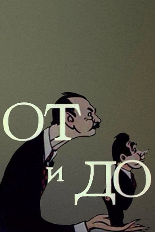 Постер: От и до