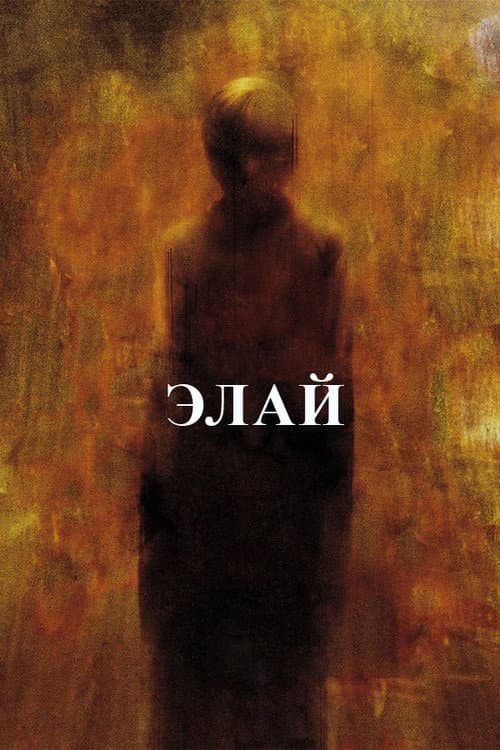 Постер: Элай