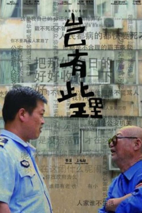 Постер: 岂有此理