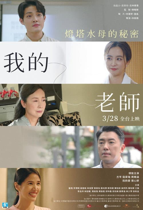 Постер: 我的老師首部曲:燈塔水母的秘密