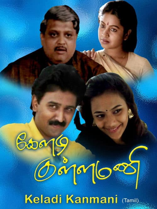 Постер: கேளடி கண்மணி