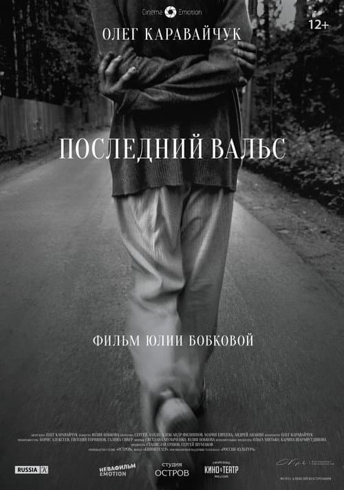 Постер: Последний вальс
