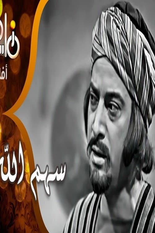 Постер: سهم الله