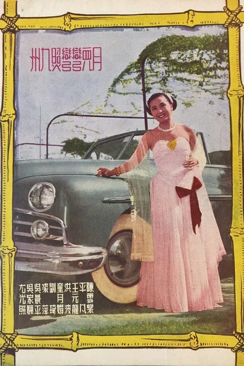 Постер: 月兒彎彎照九州