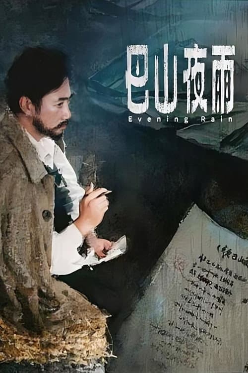 Постер: 巴山夜雨