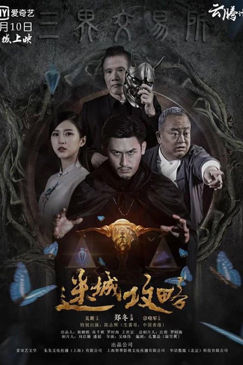 Постер: 迷城攻略
