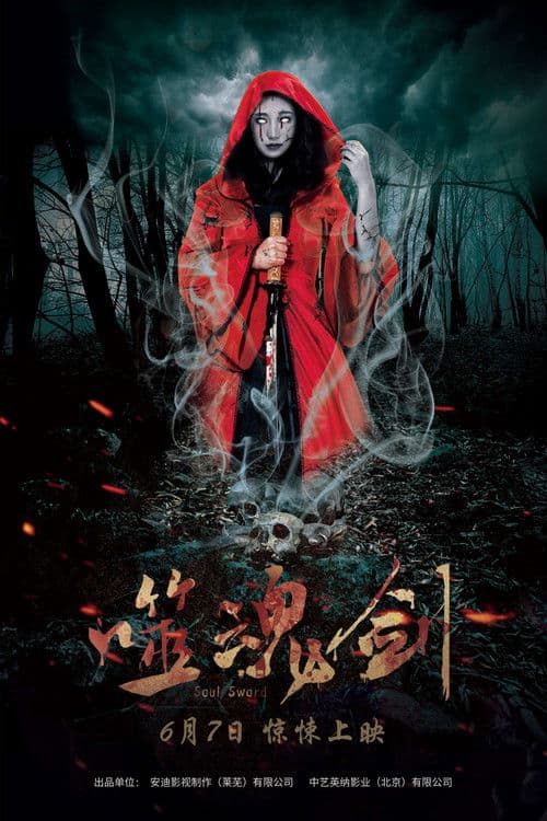 Постер: 噬魂剑