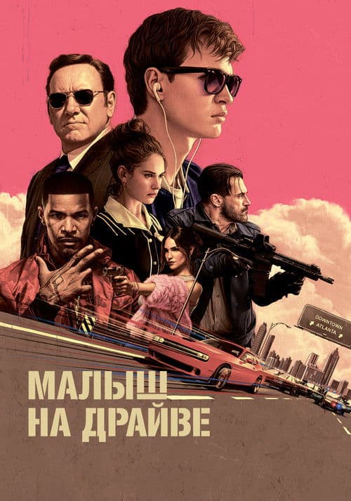Постер: Малыш на драйве