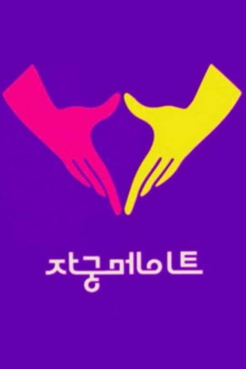 Постер: 자궁메이트