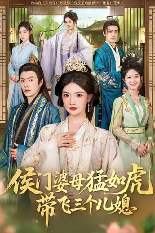 Постер: 侯门婆母猛如虎,带飞三个儿媳