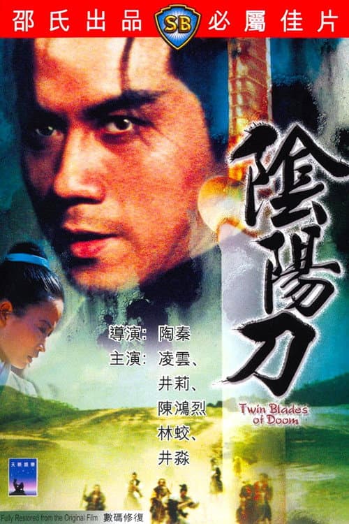 Постер: 陰陽刀