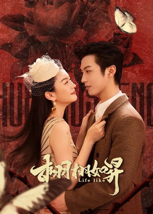 Постер: 栩栩如昇