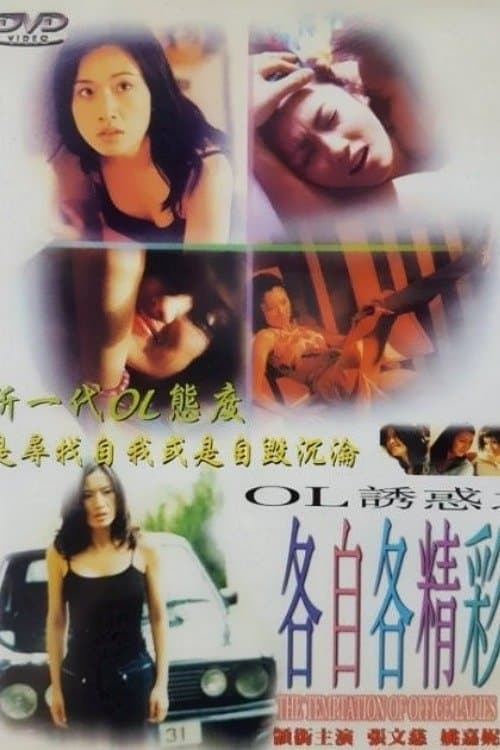 Постер: OL誘惑之各自各精彩