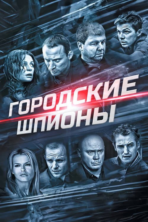 Постер: Городские шпионы