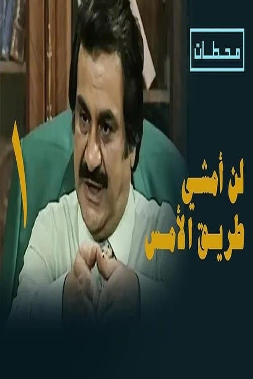 Постер: لن أمشي طريق الأمس