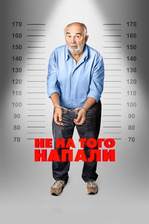 Постер: Не на того напали