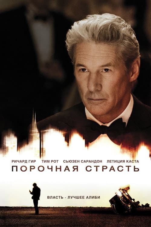 Постер: Порочная страсть