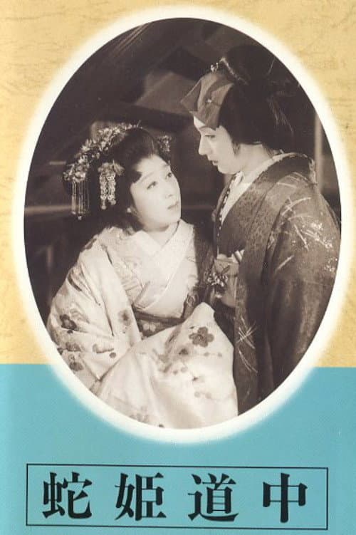 Постер: 蛇姫道中