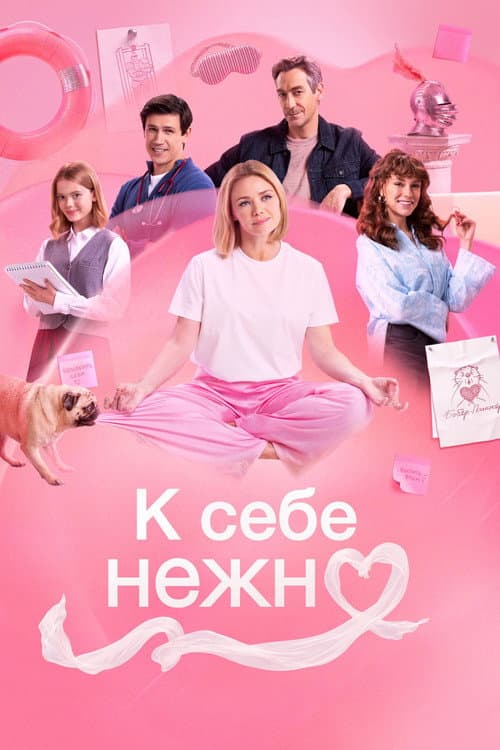 Постер: К себе нежно