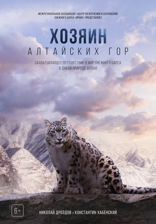 Постер: Хозяин Алтайских гор