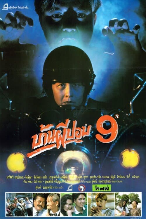 Постер: บ้านผีปอบ 9