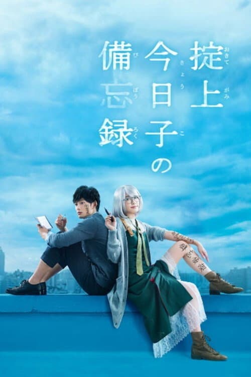 Постер: 掟上今日子の備忘録
