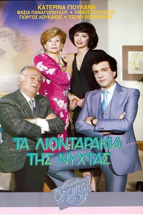 Постер: Τα λιονταράκια της νύχτας