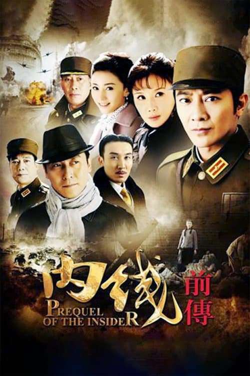 Постер: 内线前传